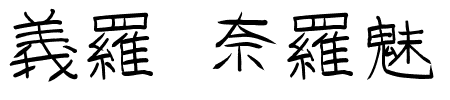 TTF: GoJuon Schriftart